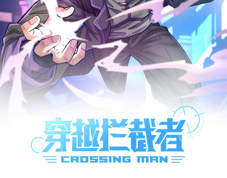 🍶穿越拦截者 第3话 哥不干了！ 第2页