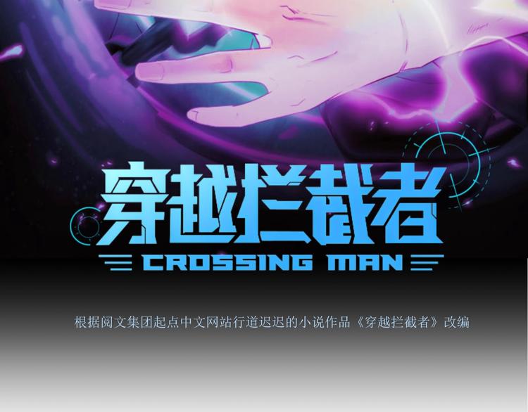 🍶穿越拦截者 第21话 听说是飞天夜叉 第6页