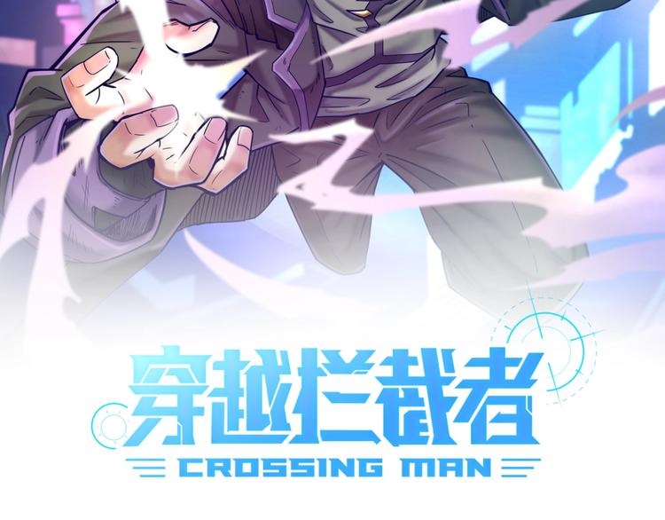 🍶穿越拦截者 第5话 开boss喽！ 第2页