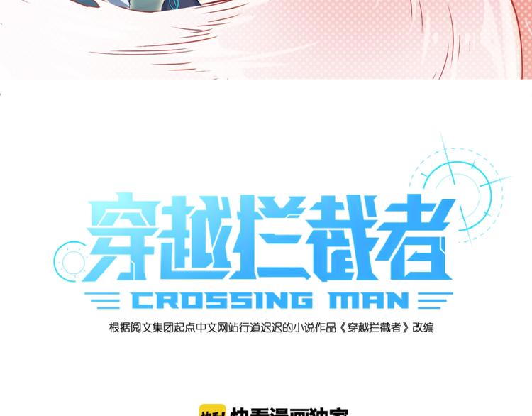 🍶穿越拦截者 第43话 终于玩坏了！ 第3页