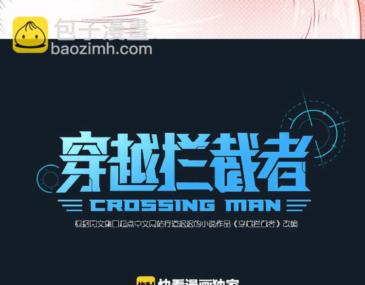 🍶穿越拦截者 第45话 颜值即正义 第3页