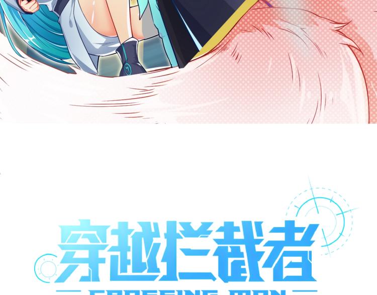 🍶穿越拦截者 第57话 亢龙有悔 第6页