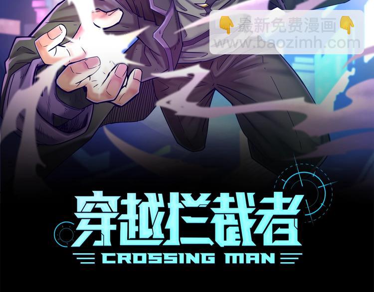 🍶穿越拦截者 第7话 英雄救美带直播！ 第2页