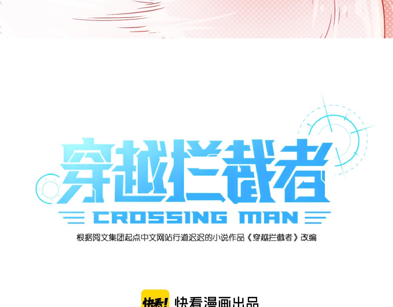 🍶穿越拦截者 第63话 剧情走向变得奇怪了 第3页