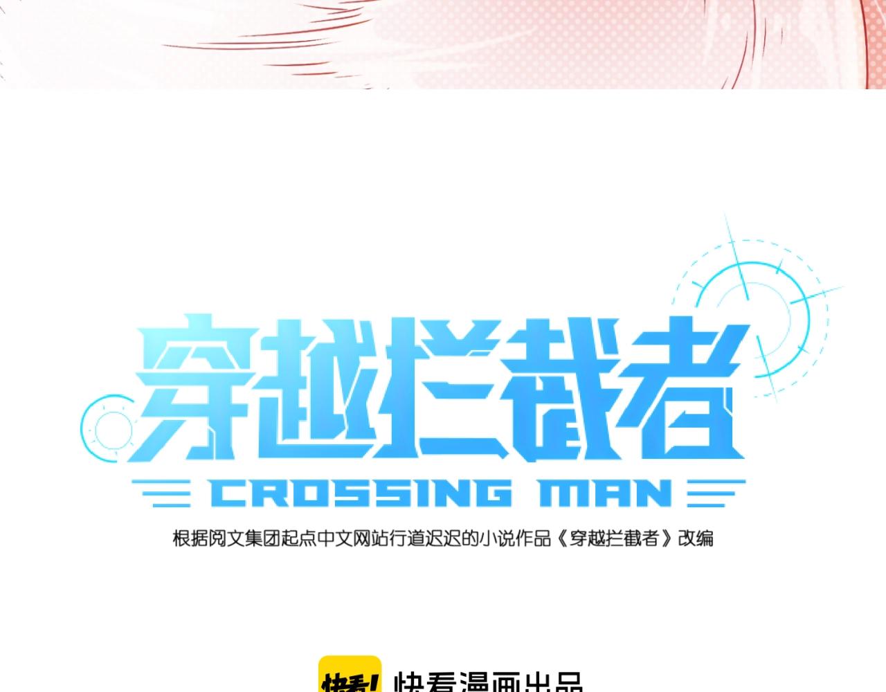 🍶穿越拦截者 第71话 “釜山”行 第3页