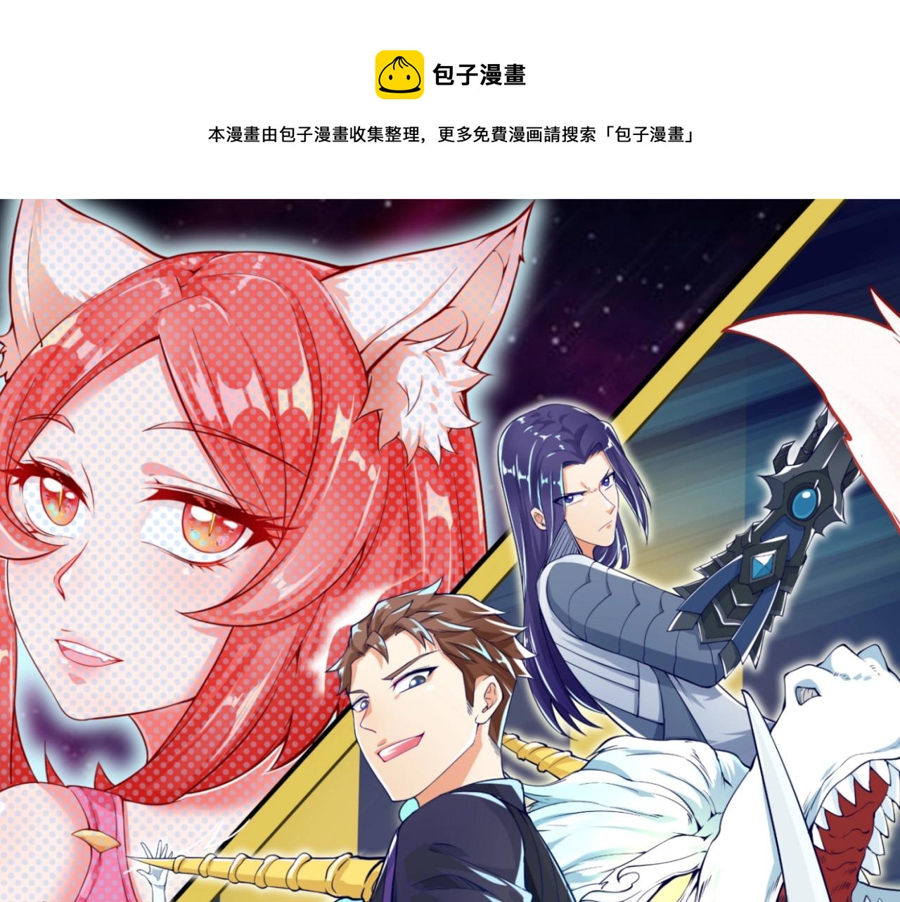 🍶穿越拦截者 第97话 穿越救援！ 第1页
