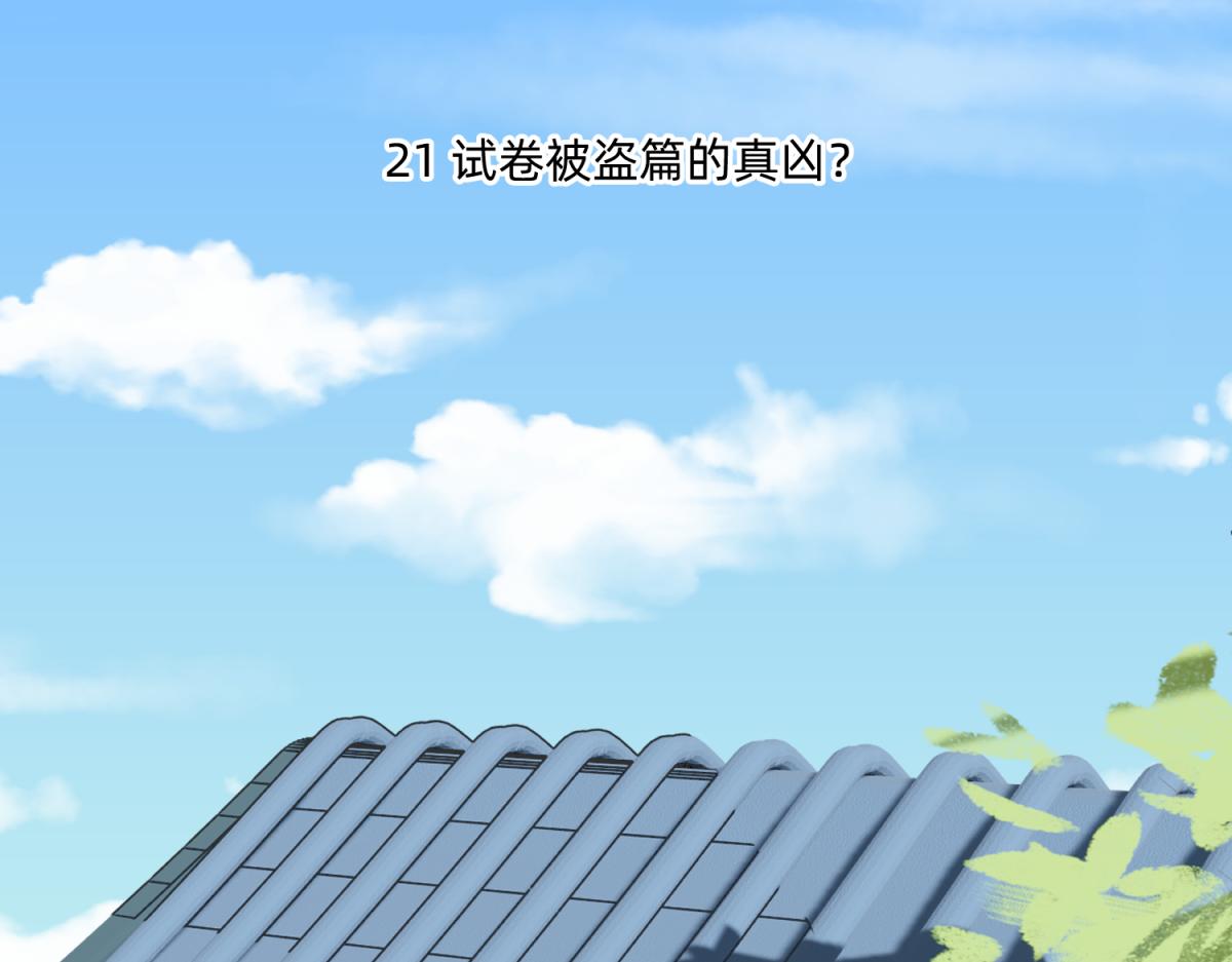 🍶穿越了，好好活着吧 21 试卷被盗篇的真凶？ 第1页