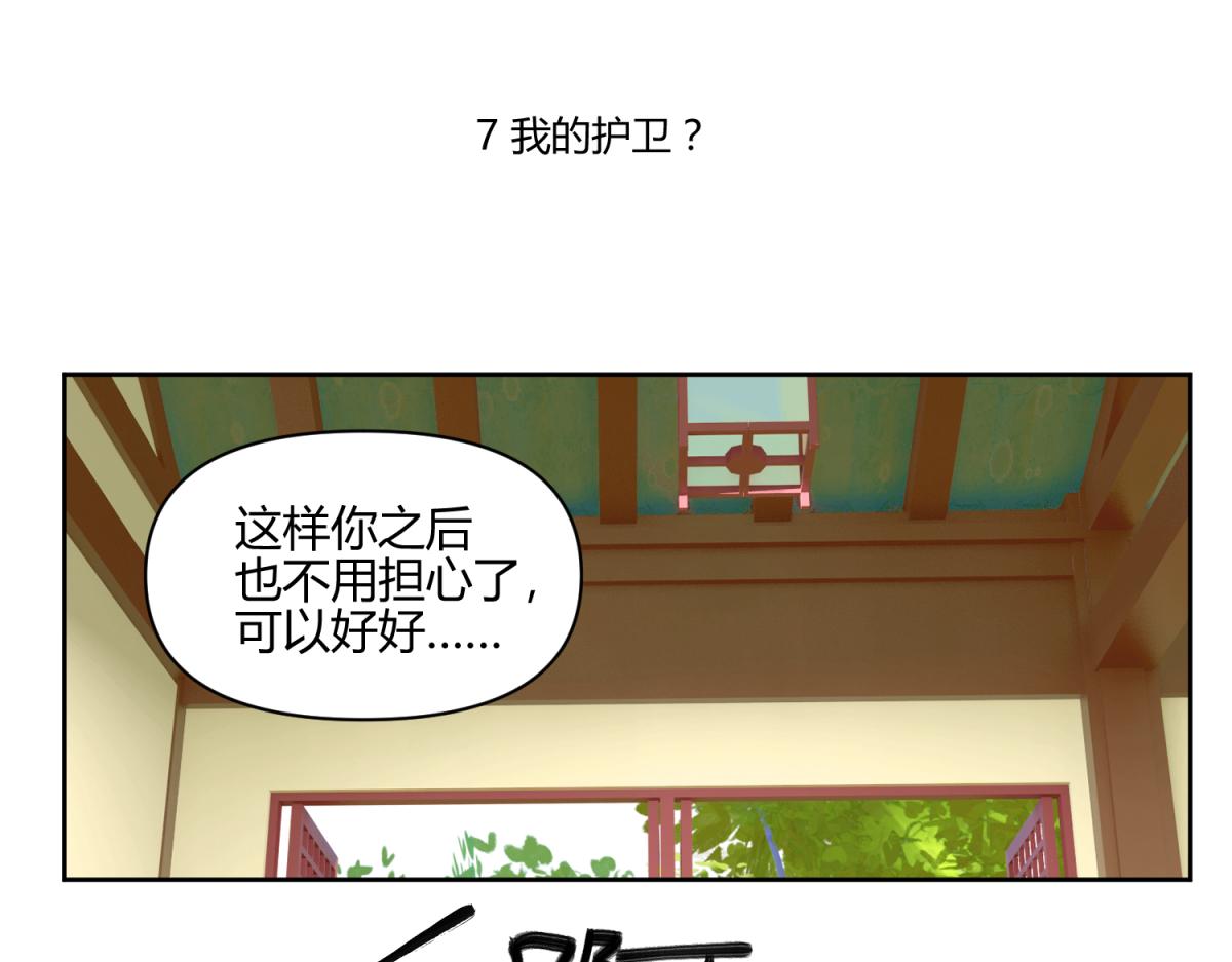 🍶穿越了，好好活着吧 7 我的护卫？ 第1页