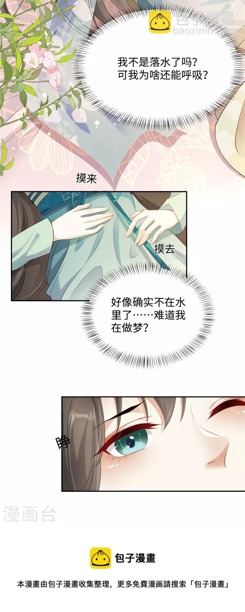 🍶穿越美人在作妖 第1话 穿越哪有手机香 第5页