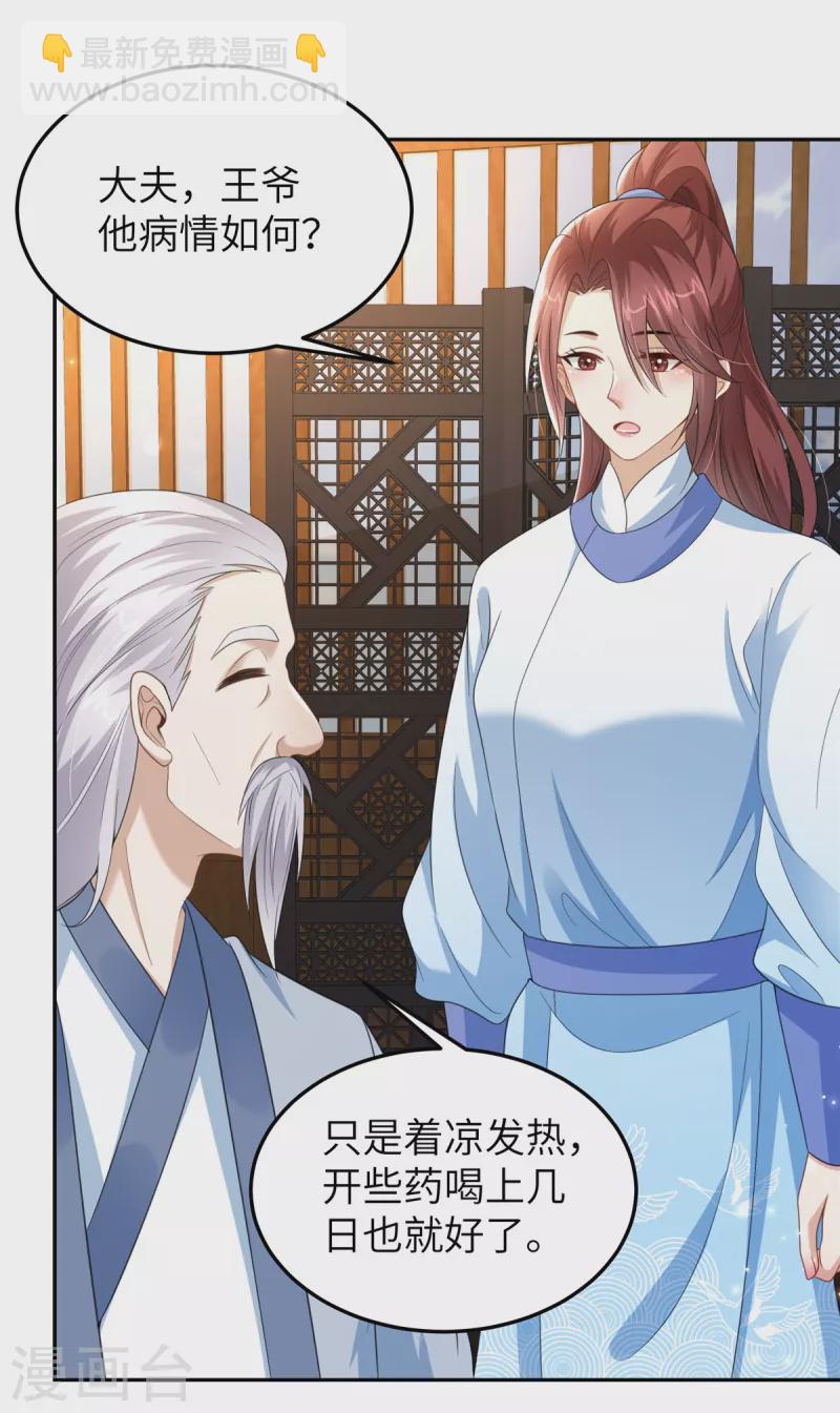 🍶穿越美人在作妖 第33话 王爷发烧了 第18页
