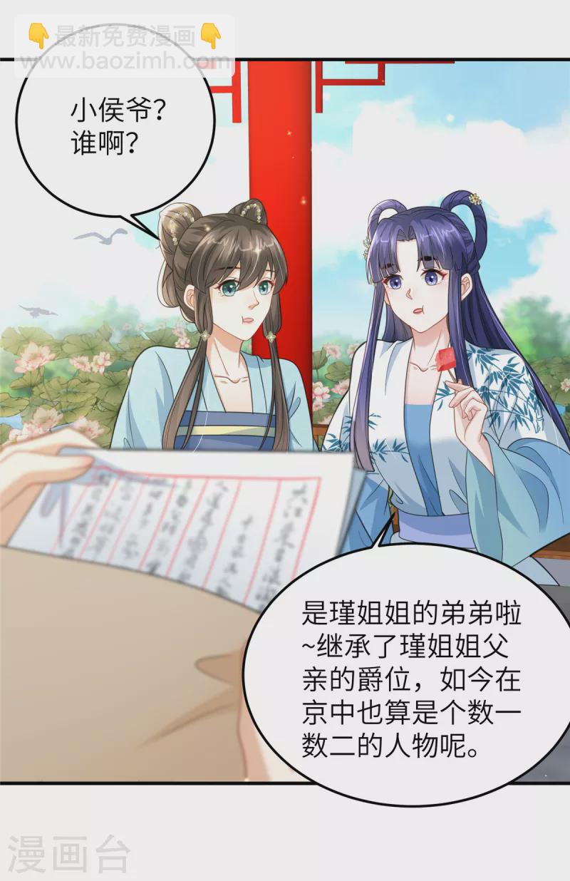 🍶穿越美人在作妖 第43话 小侯爷登场 第14页