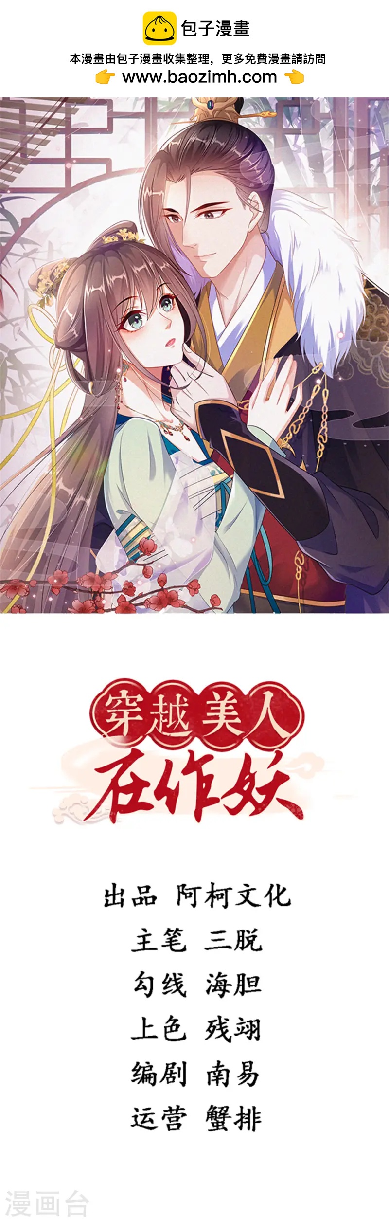 🍶穿越美人在作妖 第51话 突如其来的表白 第1页