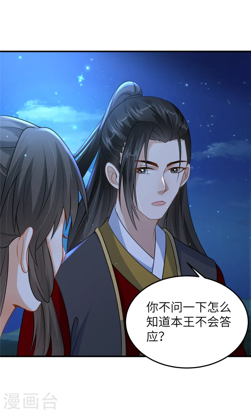 🍶穿越美人在作妖 第51话 突如其来的表白 第10页