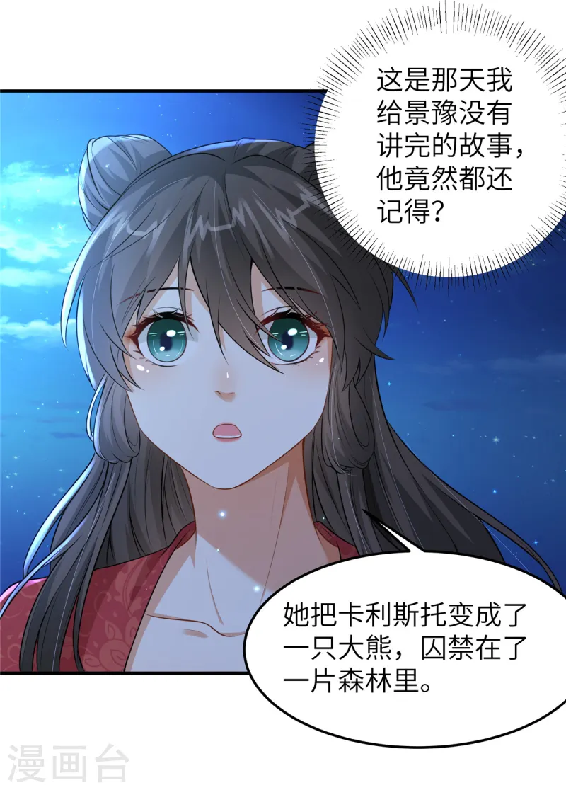 🍶穿越美人在作妖 第51话 突如其来的表白 第17页