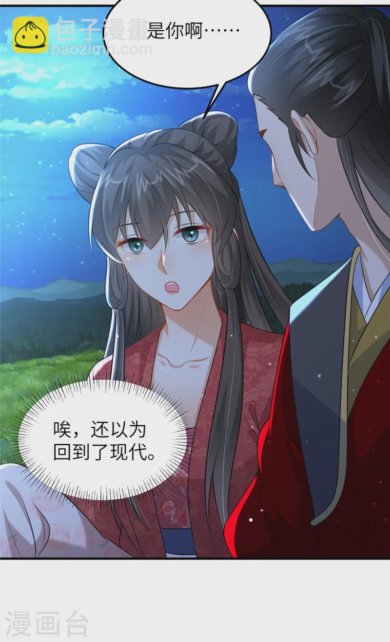 🍶穿越美人在作妖 第51话 突如其来的表白 第5页