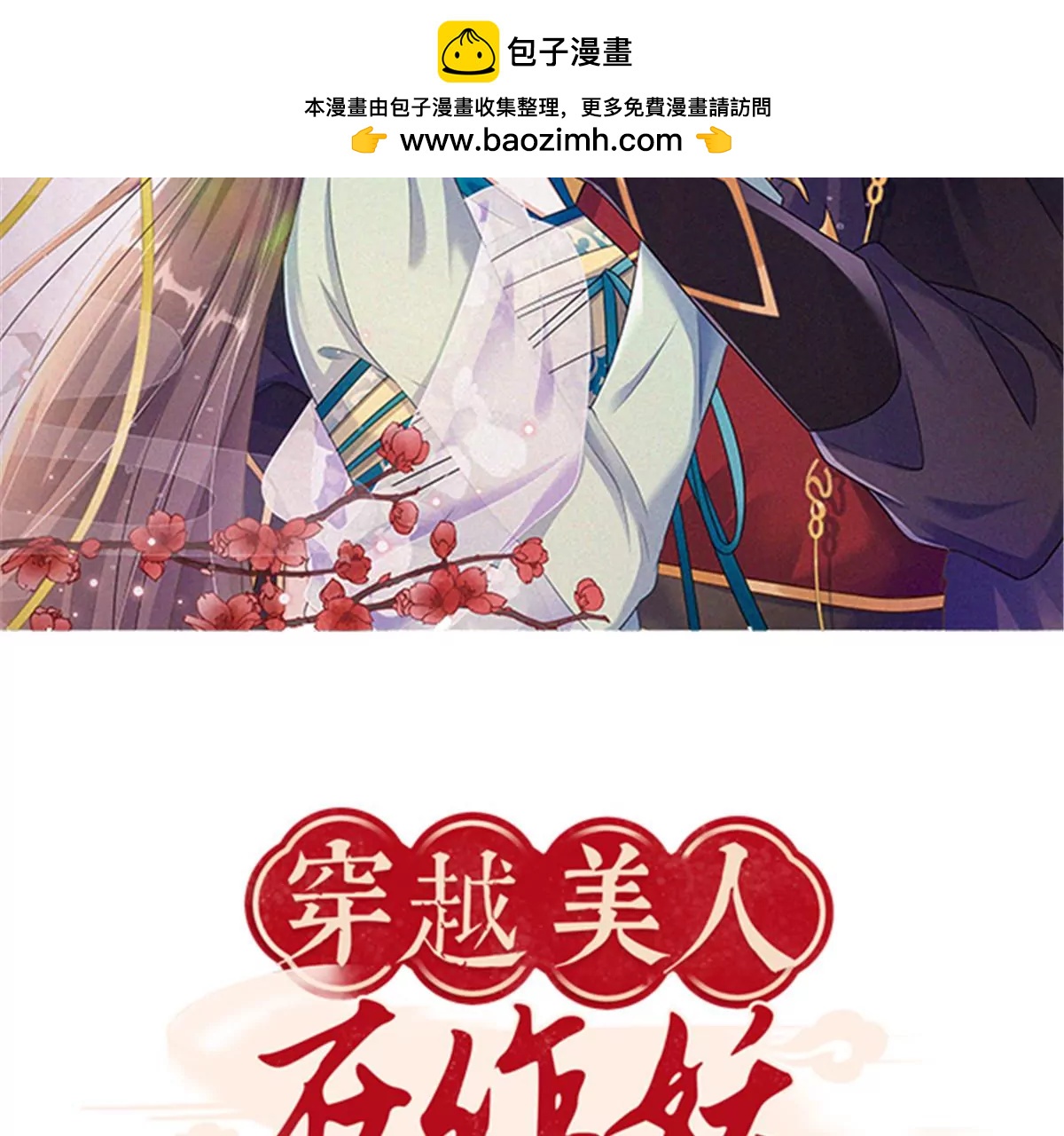 🍶穿越美人在作妖 第65话 蛙哥出手就知有没有 第2页