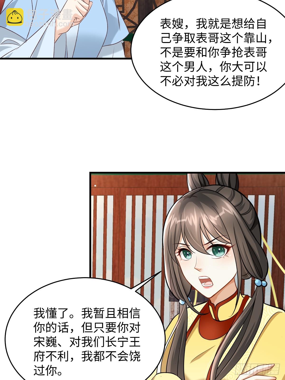 🍶穿越美人在作妖 第95话 见过表妹 第12页