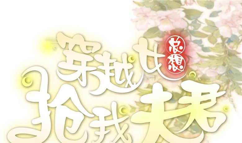 🍶穿越女总想抢我夫君 第10话 再现神秘提示 第1页