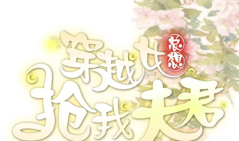 🍶穿越女总想抢我夫君 第2话 葬礼上的意外 第1页
