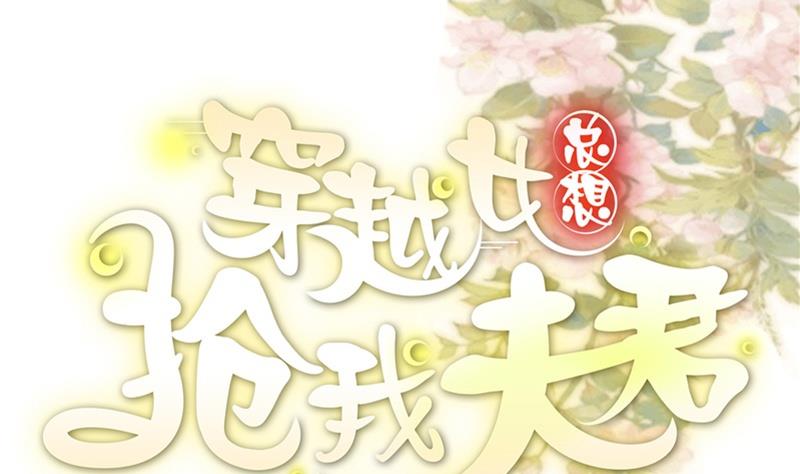🍶穿越女总想抢我夫君 第4话 二殿下的决定 第1页