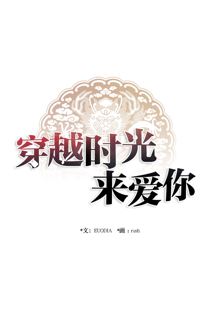 🍶穿越时光来爱你 第17话 第1页