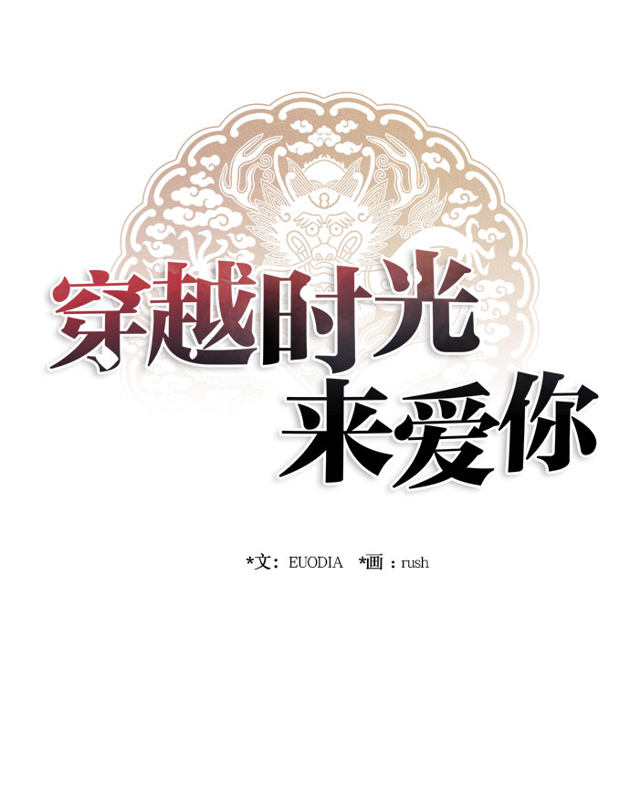 🍶穿越时光来爱你 第19话 第32页