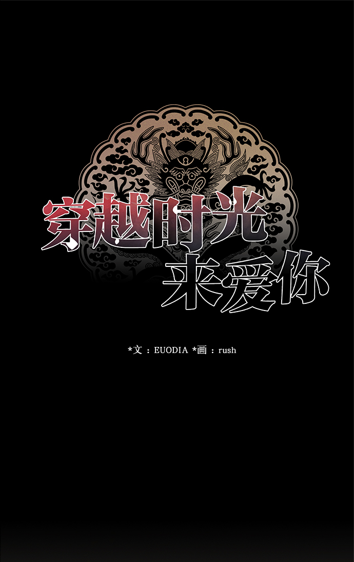 🍶穿越时光来爱你 第3话 第1页