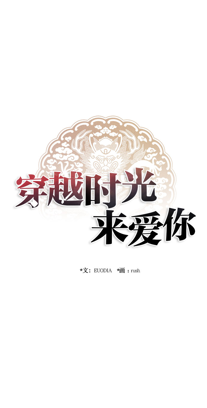 🍶穿越时光来爱你 第27话 第1页