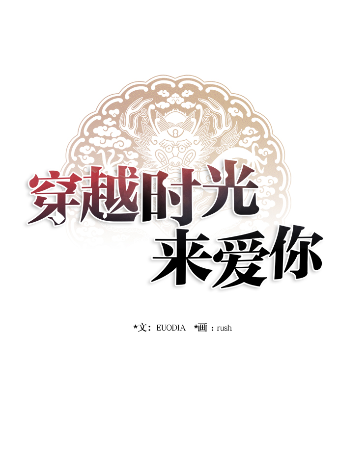 🍶穿越时光来爱你 第49话 第13页