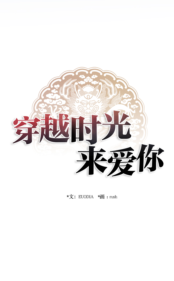 🍶穿越时光来爱你 第63话 第13页