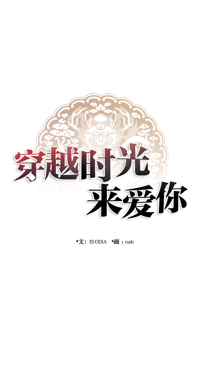 🍶穿越时光来爱你 第65话 第35页