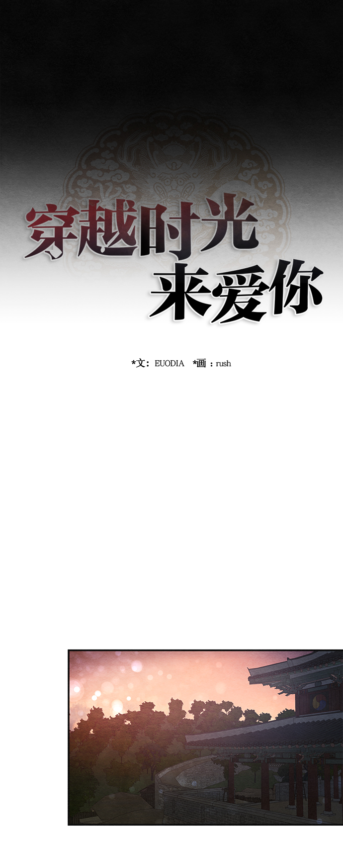 🍶穿越时光来爱你 第73话 第15页