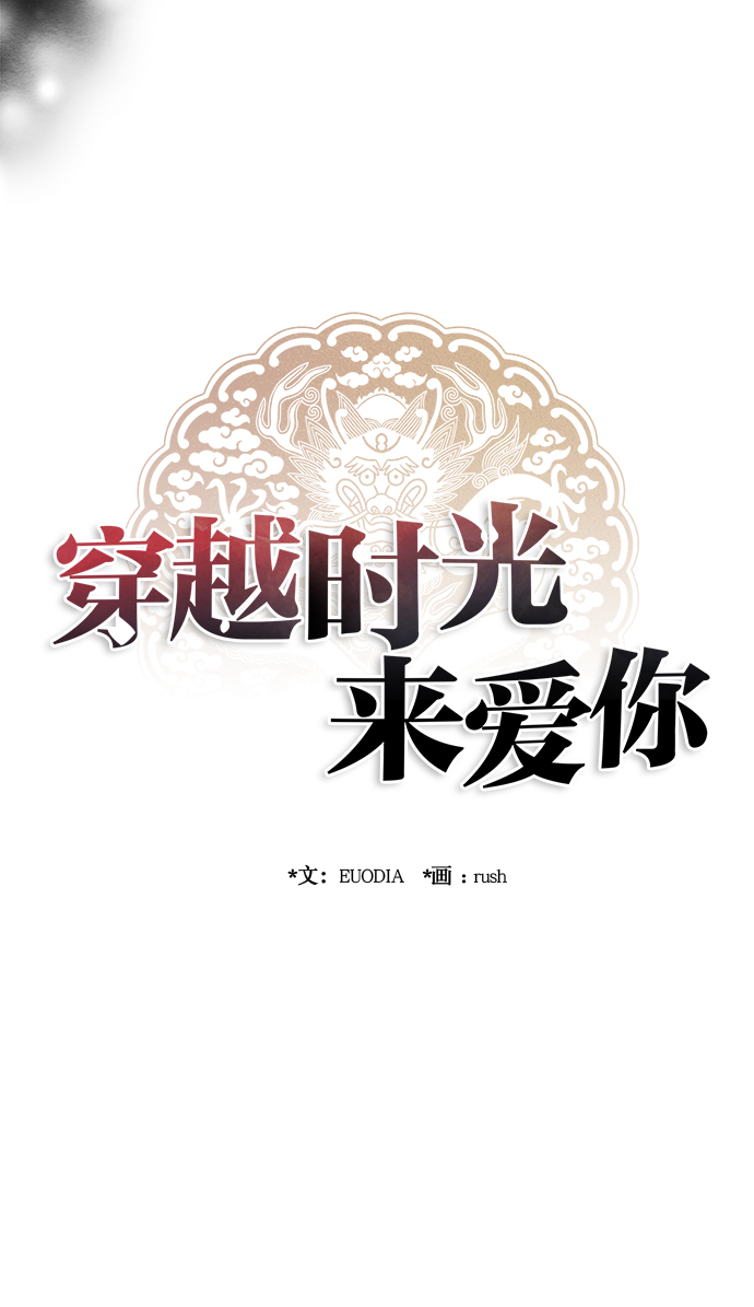 🍶穿越时光来爱你 第79话 第24页