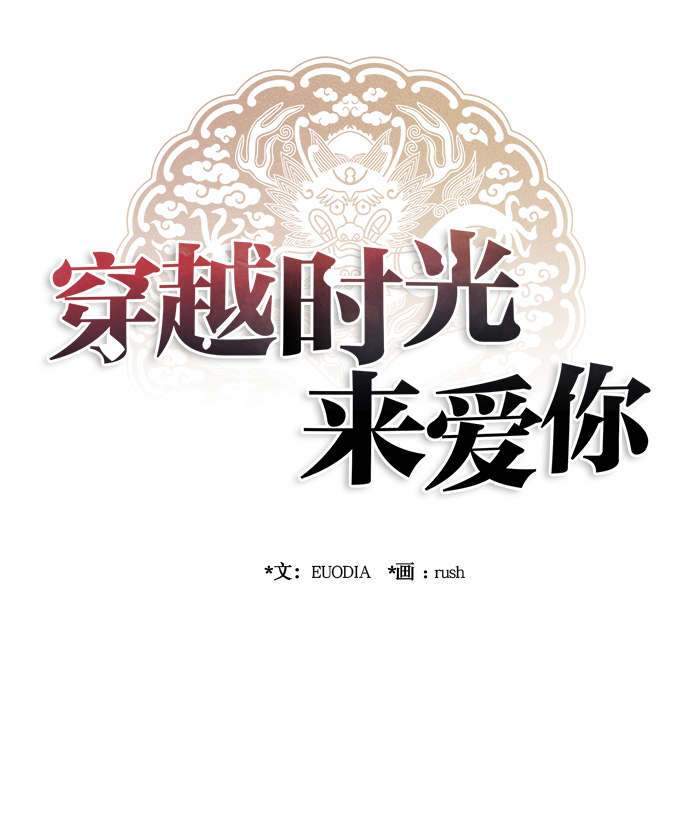 🍶穿越时光来爱你 第91话 第43页