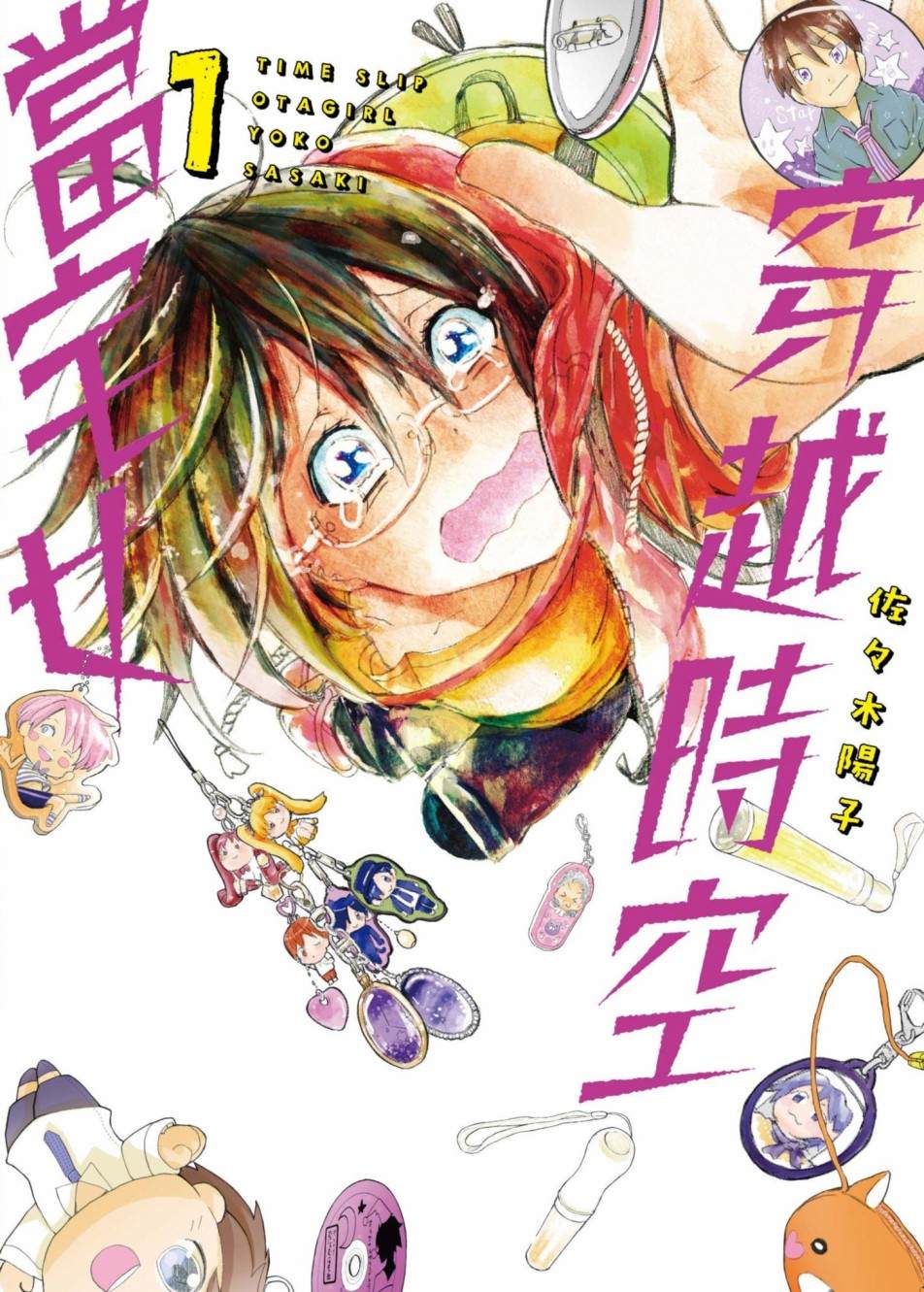 🍶穿越时空当宅女 第1话 第1页