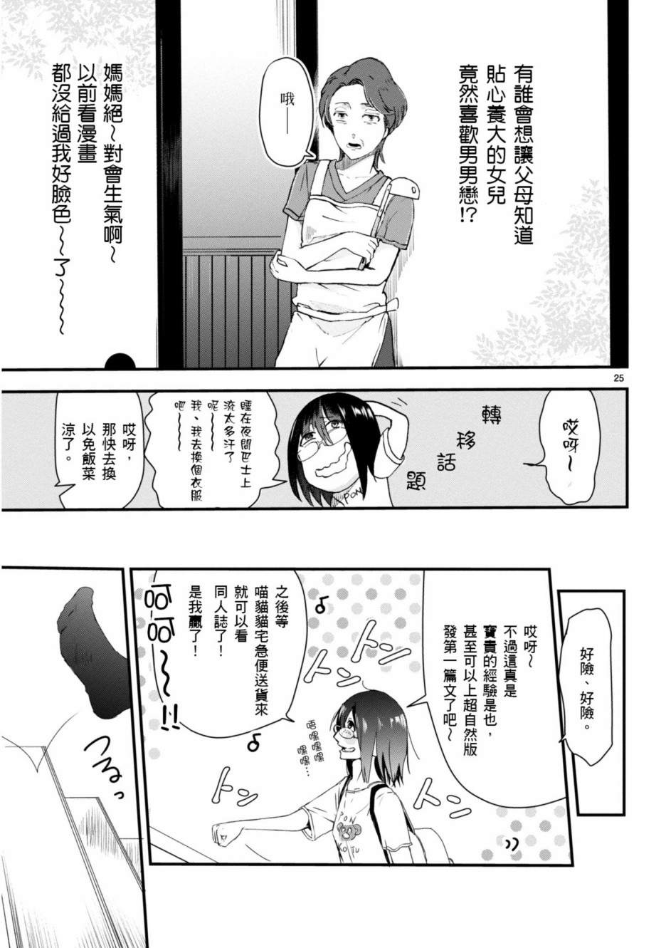 🍶穿越时空当宅女 第1话 第28页