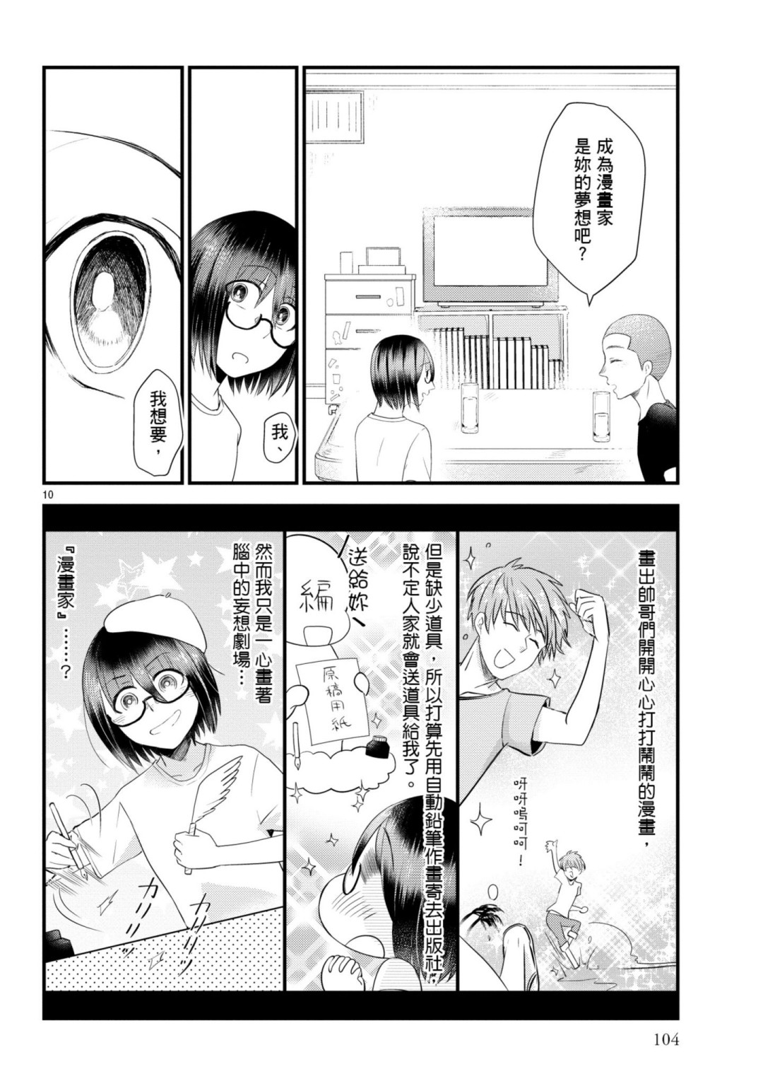 🍶穿越时空当宅女 第09话 第10页