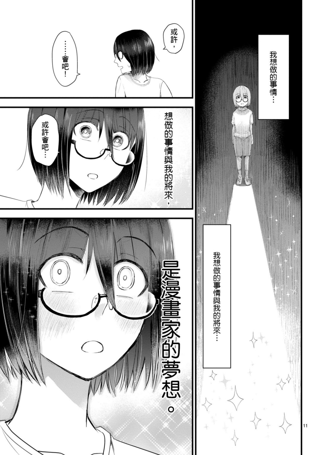 🍶穿越时空当宅女 第09话 第11页