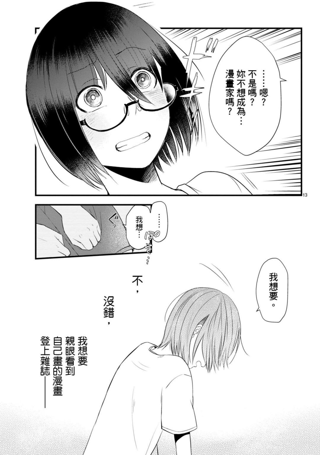 🍶穿越时空当宅女 第09话 第13页
