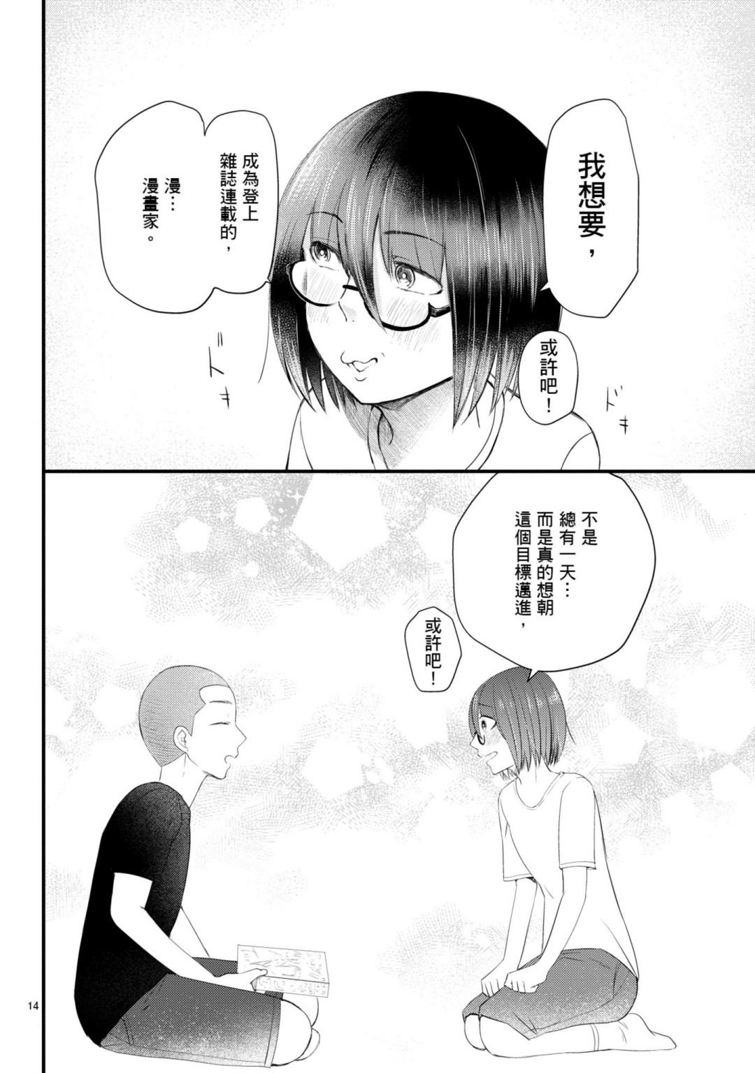 🍶穿越时空当宅女 第09话 第14页