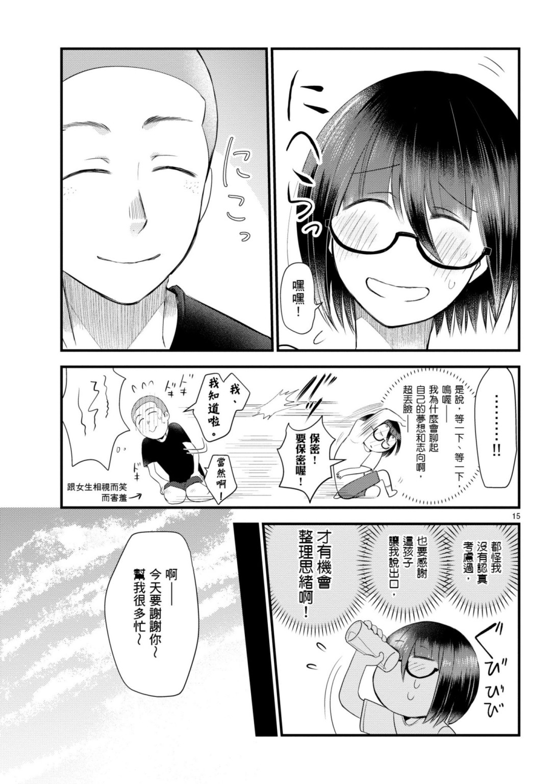 🍶穿越时空当宅女 第09话 第15页