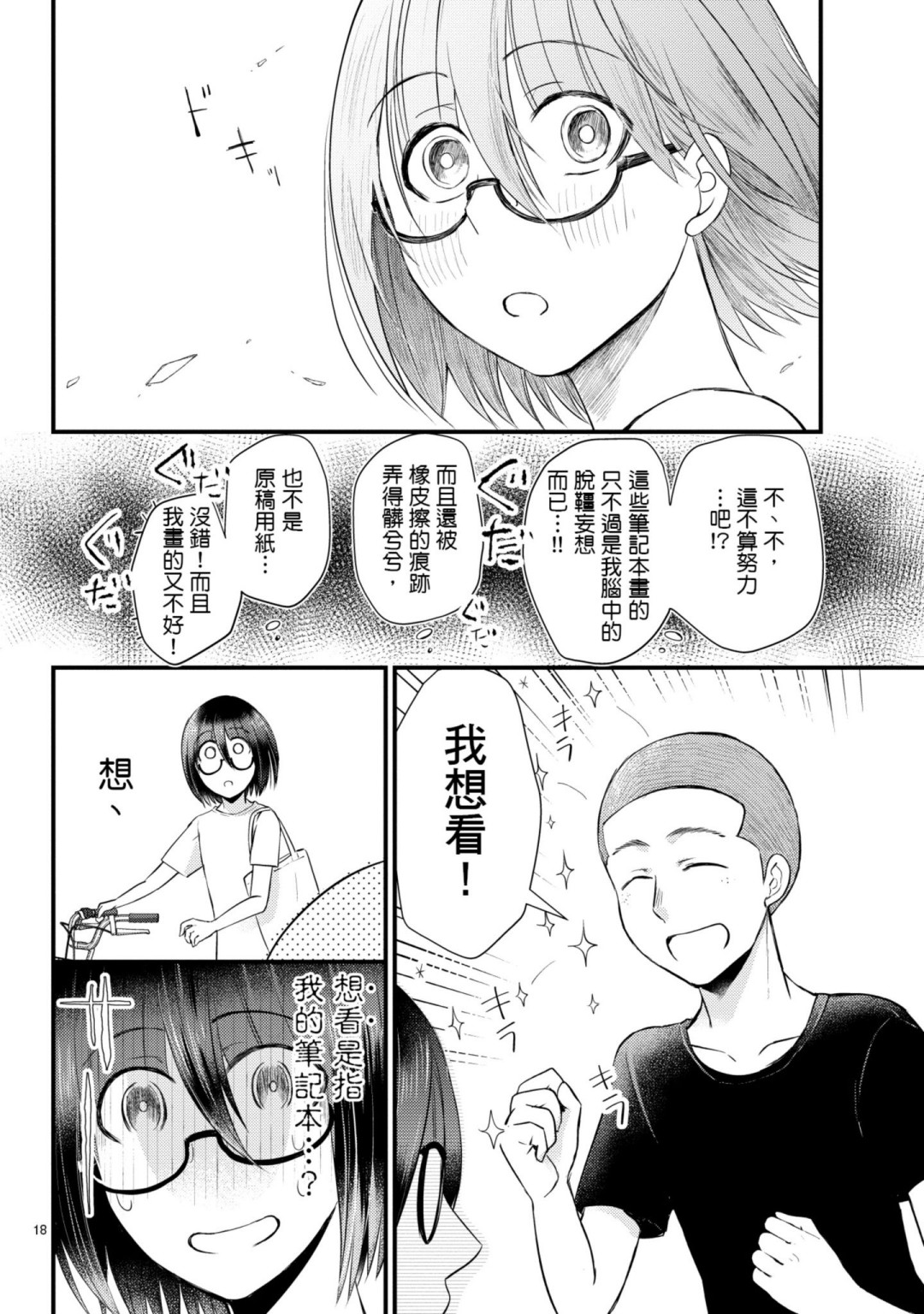 🍶穿越时空当宅女 第09话 第18页