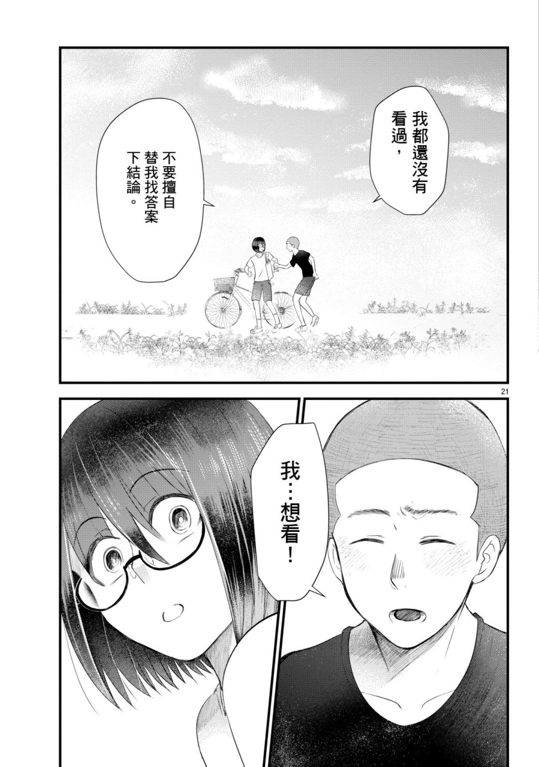 🍶穿越时空当宅女 第09话 第21页