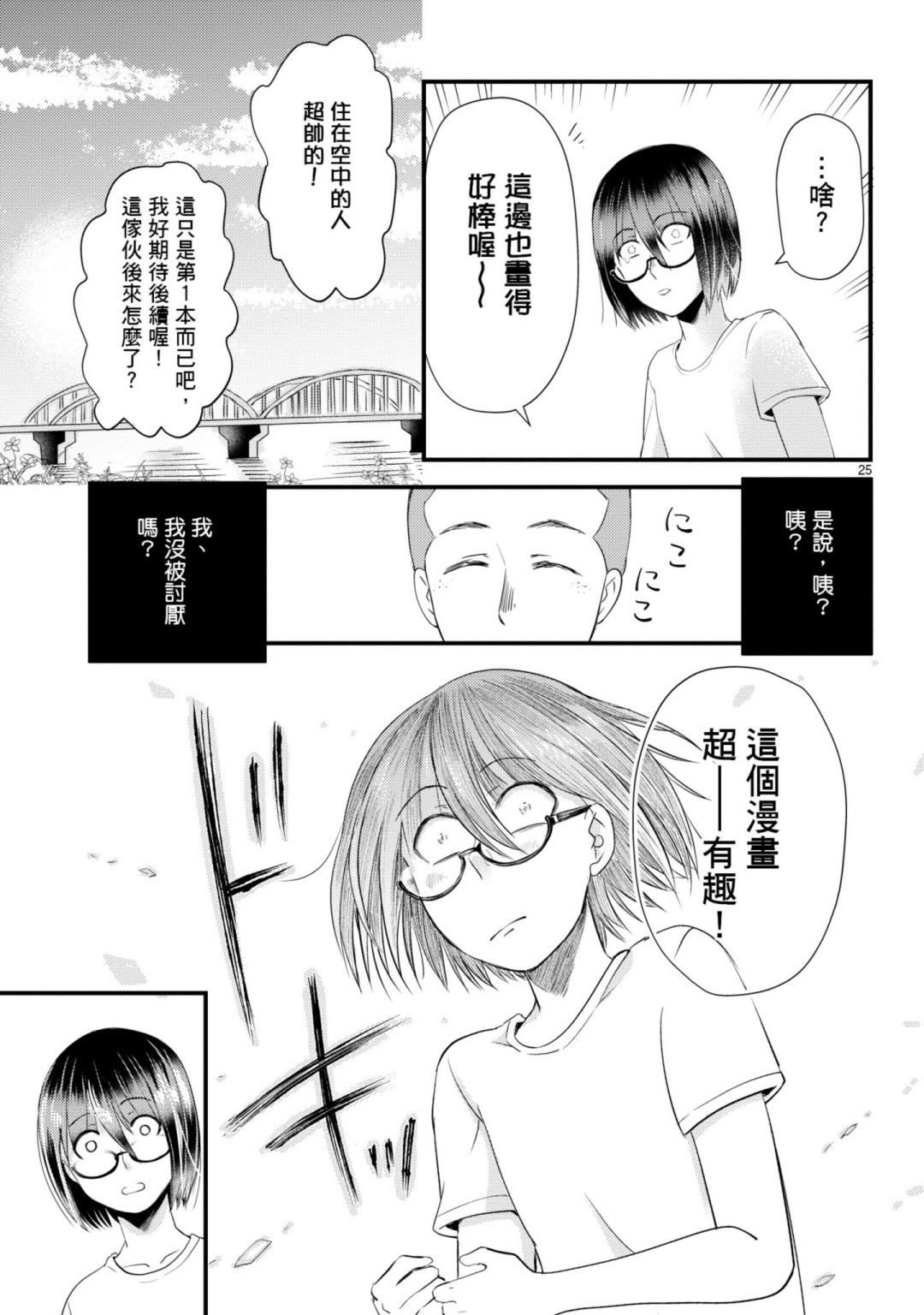 🍶穿越时空当宅女 第09话 第25页