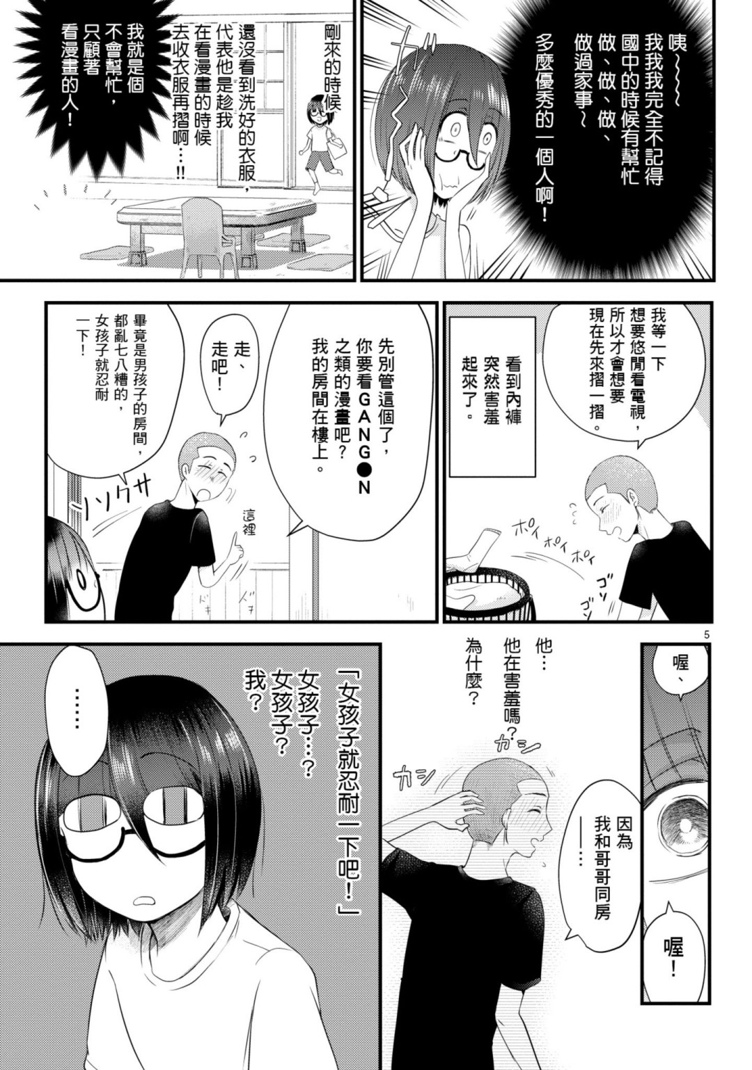 🍶穿越时空当宅女 第09话 第5页