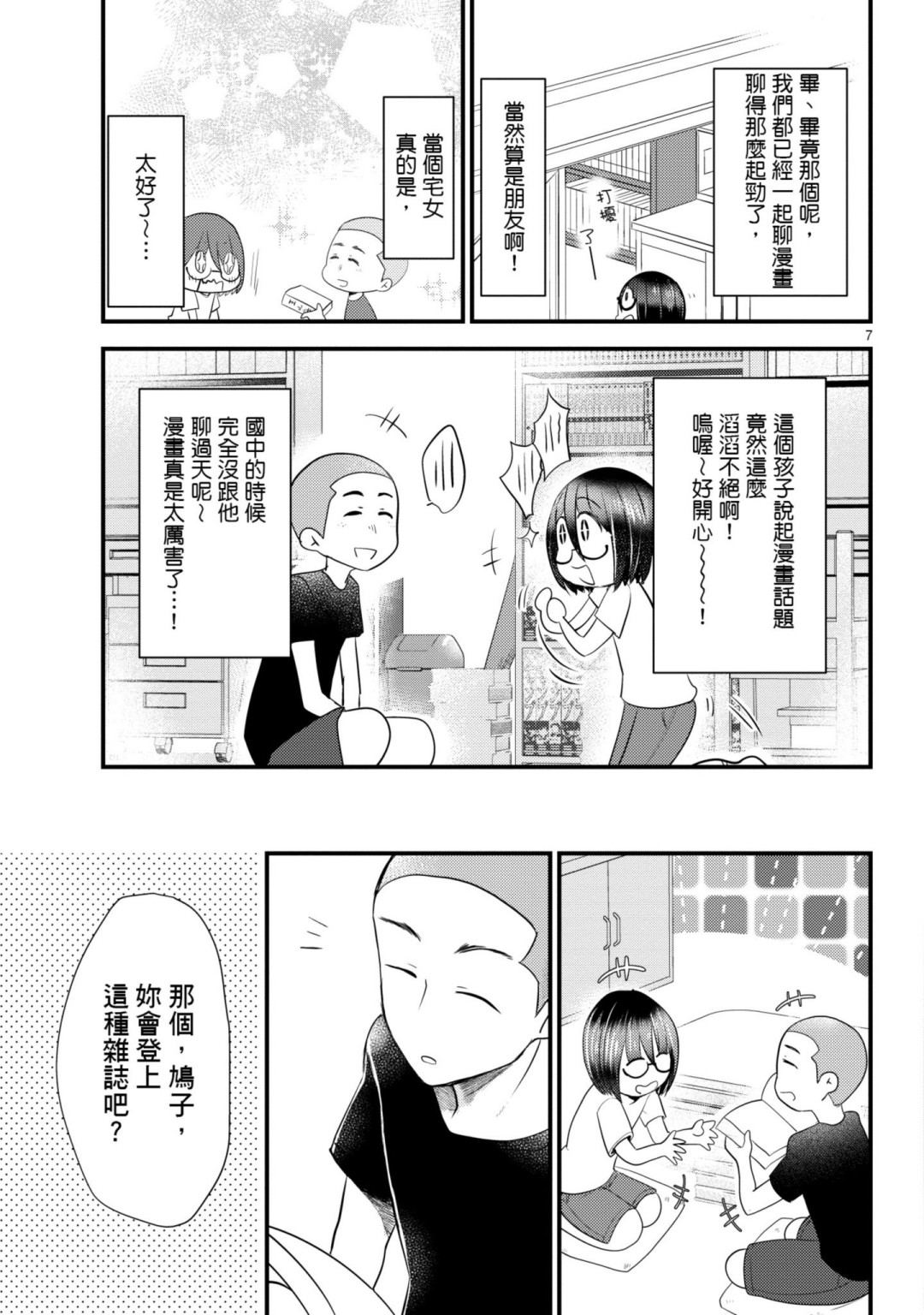 🍶穿越时空当宅女 第09话 第7页