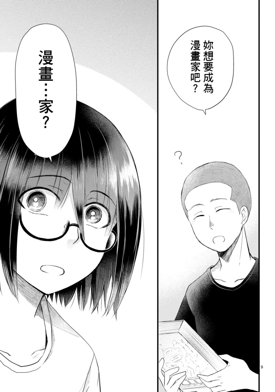 🍶穿越时空当宅女 第09话 第9页
