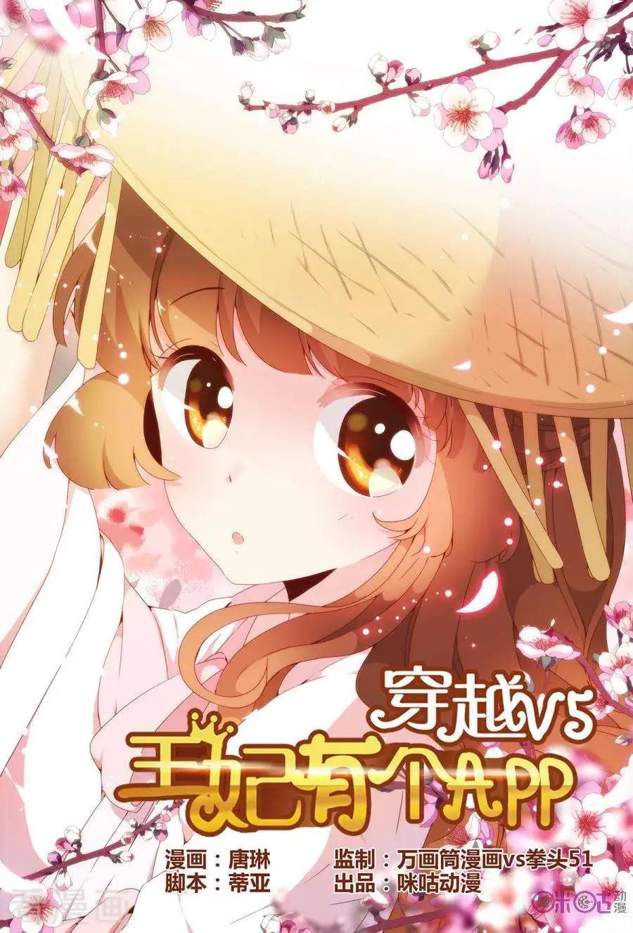 🍶穿越V5，王妃有个APP 第11话 第1页