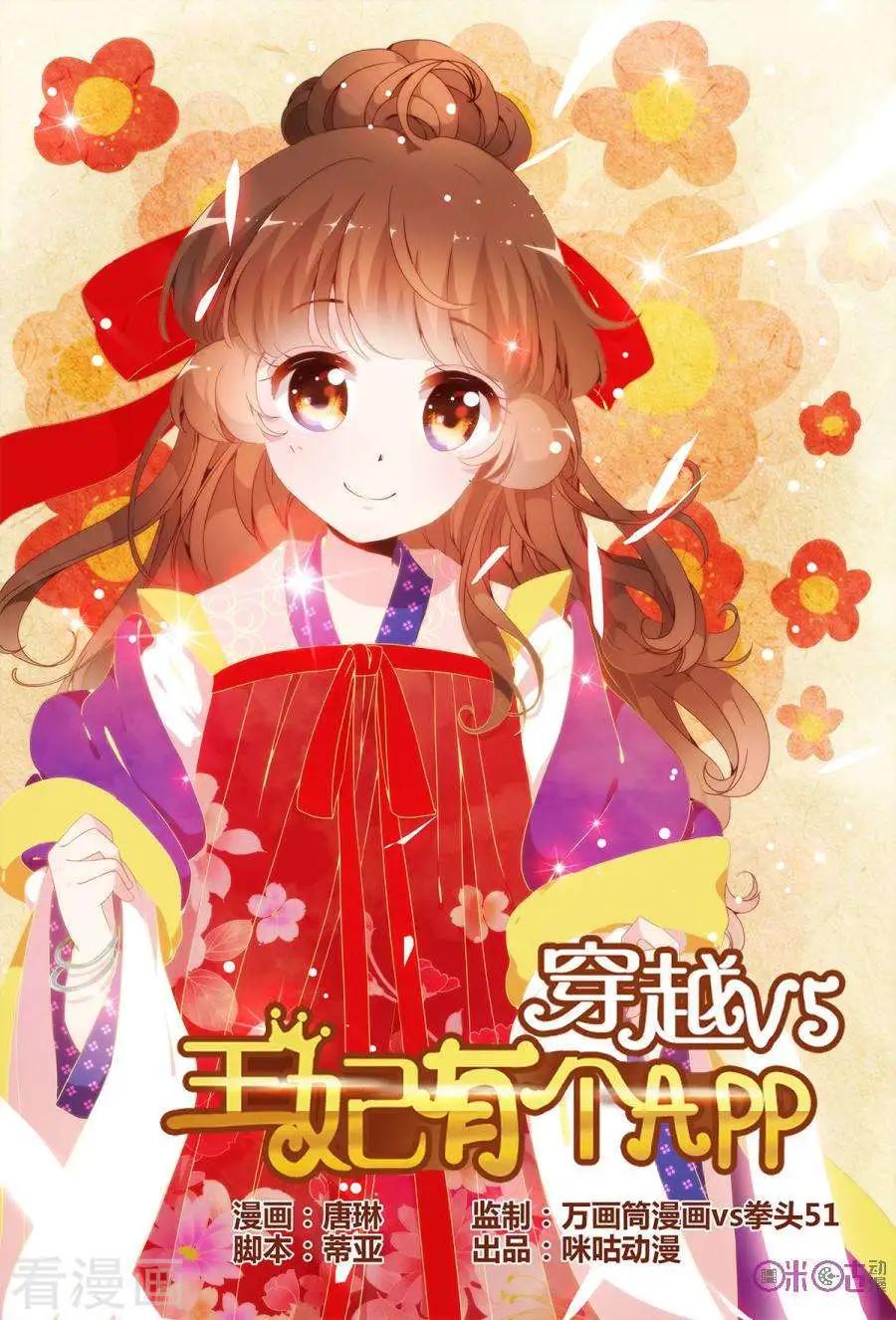🍶穿越V5，王妃有个APP 第13话 第1页