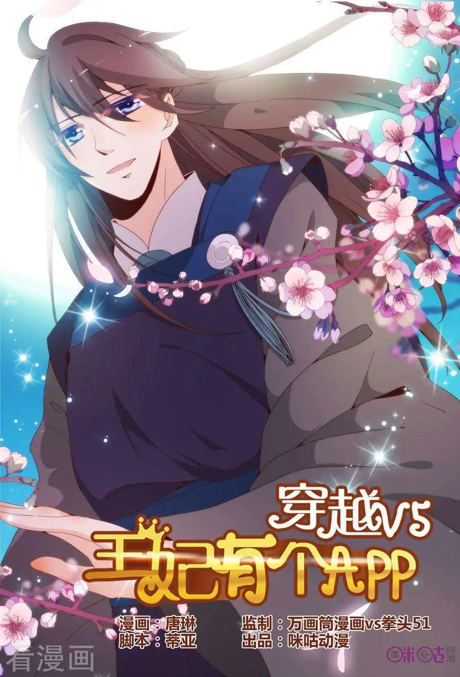 🍶穿越V5，王妃有个APP 第18话 第1页